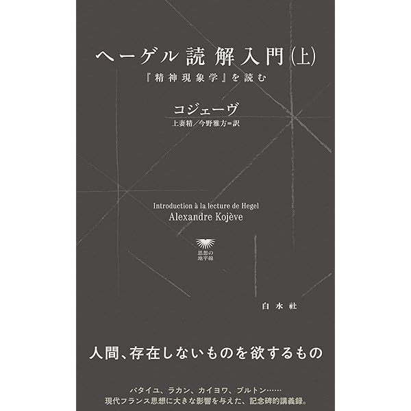 ヘーゲル読解入門 「精神現象学」を読む アレクサンドル・コジェーヴ ヘーゲル読解入門 : 『精神現象学』を読む(アレクサンドル